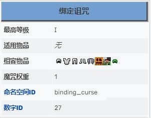 我的世界绑定诅咒作用攻略