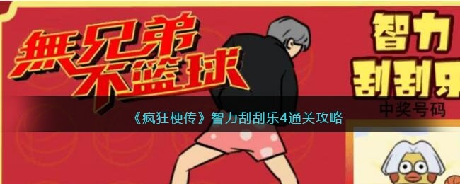 疯狂梗传攻略智力刮刮乐4-刮出一个亿怎么过抖音