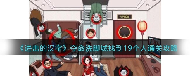 进击的汉字夺命洗脚城攻略-找到19个人怎么过