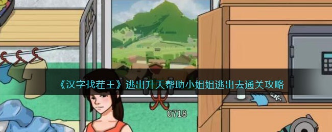 进击的汉字逃出升天攻略-帮助小姐姐逃出去怎么过