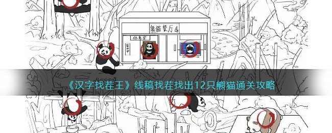 汉字找茬王线稿找茬攻略-找出12只熊猫怎么过抖音