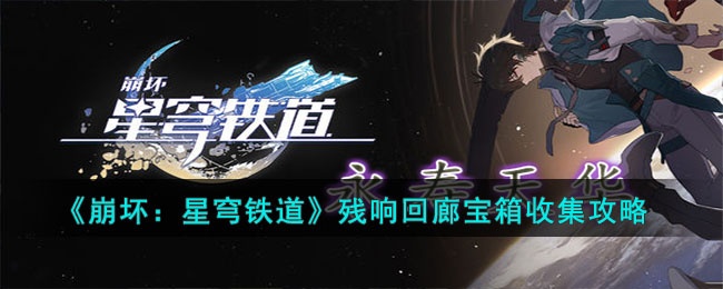 崩坏星穹铁道残响回廊宝箱在哪-残响回廊宝箱收集攻略