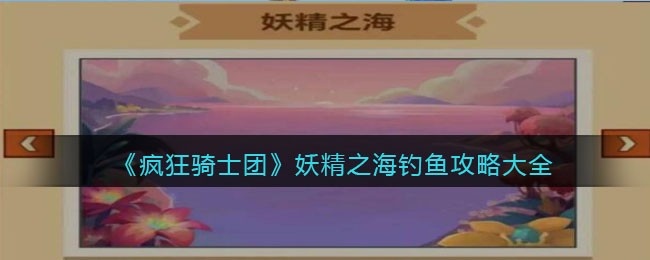 疯狂骑士团妖精之海钓鱼攻略大全-疯狂骑士团妖精之海有什么鱼