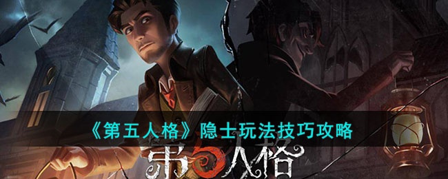 第五人格隐士怎么玩-隐士玩法技巧攻略