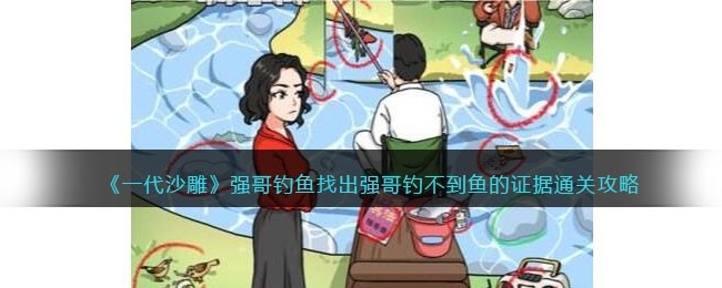 一代沙雕强哥钓鱼攻略-找出强哥钓不到鱼的证据怎么过