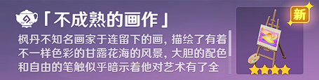 原神世界任务画家漂流记隐藏后续是什么-世界任务画家漂流记隐藏后续