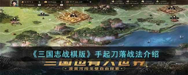 三国志战棋版手起刀落战法怎么样-手起刀落战法介绍