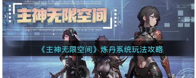 主神无限空间炼丹系统怎么玩-炼丹系统玩法攻略