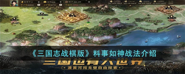 三国志战棋版料事如神战法怎么样-料事如神战法介绍