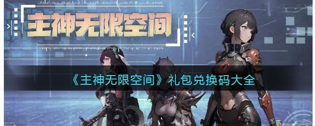 主神无限空间兑换码大全-主神无限空间礼包码合集