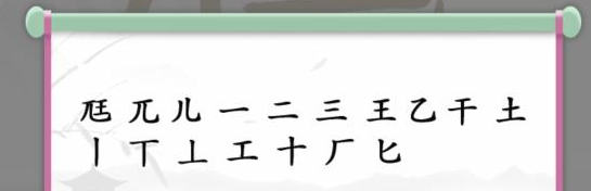 汉字找茬王尫找出17个字通关攻略