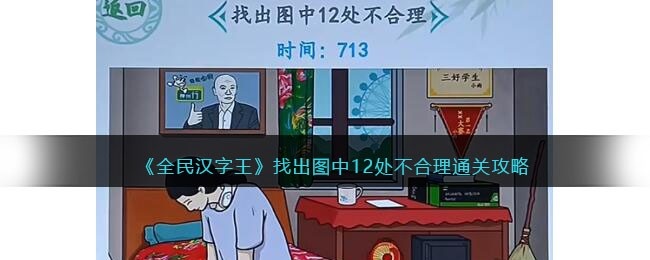 全民汉字王找出图中12处不合理怎么过-通关攻略抖音