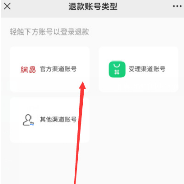 网易游戏未成年充值退款方法