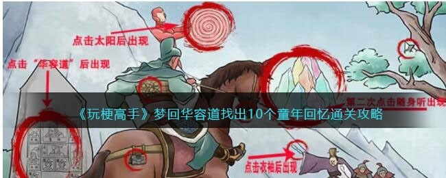 抖音玩梗高手攻略梦回华容道-找出10个童年回忆怎么过