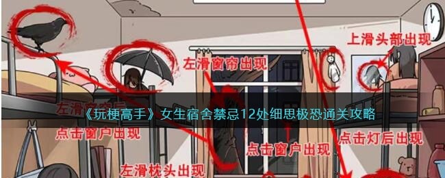 抖音玩梗高手女生宿舍禁忌攻略-12处细思极恐怎么过