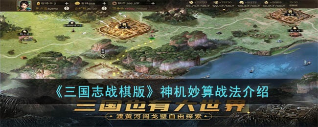 三国志战棋版神机妙算战法怎么样-神机妙算战法介绍