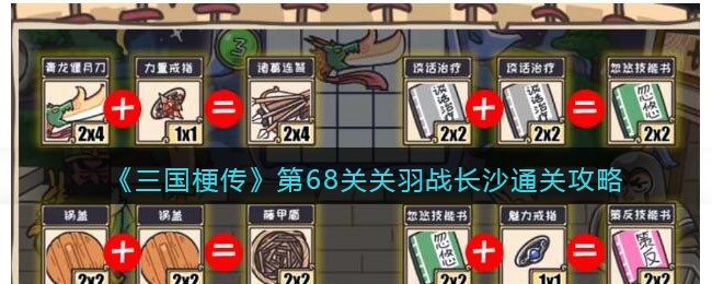 三国梗传第68回攻略-第68关关羽战长沙怎么过关抖音