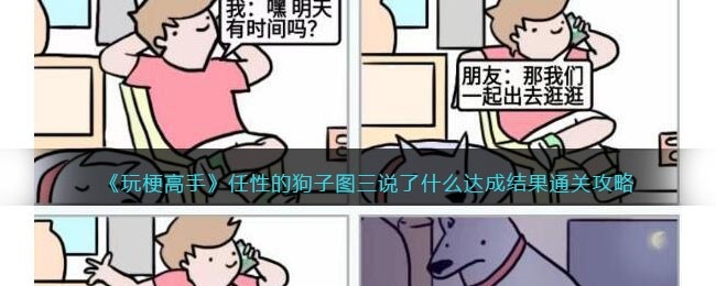 抖音玩梗高手攻略任性的狗子-图三说了什么达成结果通关答案