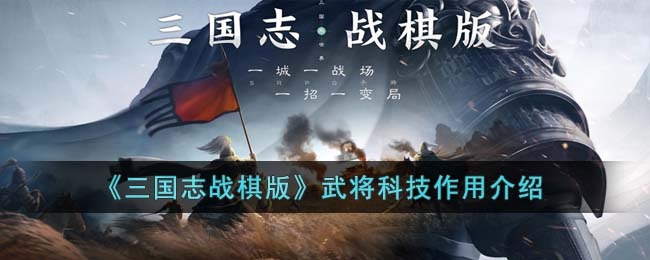 三国志战棋版武将科技有什么用-武将科技作用介绍