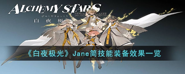 白夜极光Jane简技能装备是什么-Jane简技能装备效果一览