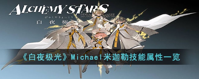 白夜极光Michael米迦勒技能是什么-Michael米迦勒技能属性一览