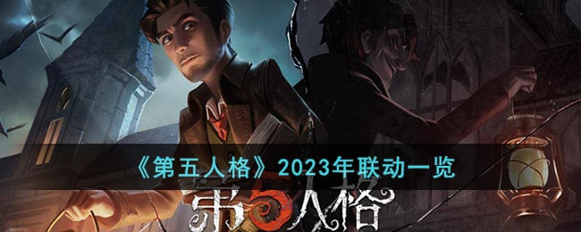 第五人格2023年联动有哪些-2023年联动一览