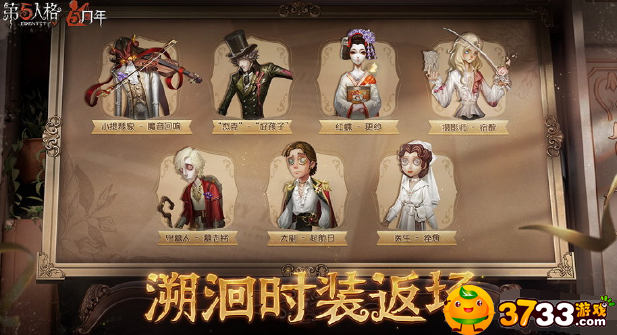 第五人格五周年返场皮肤一览