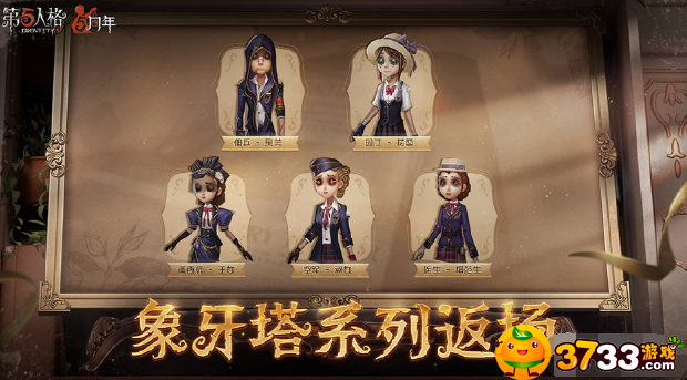 第五人格五周年返场皮肤一览