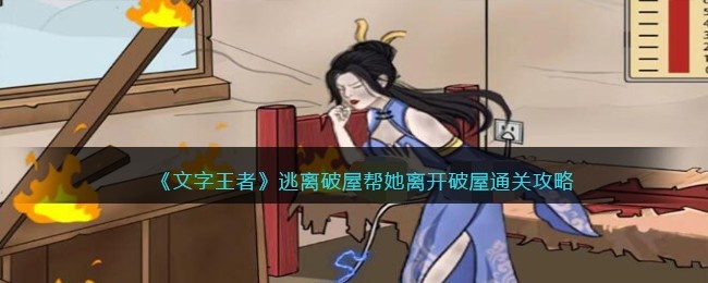 文字王者逃离破屋帮她离开破屋怎么过-通关攻略关抖音