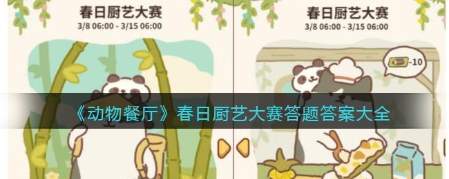 动物餐厅春日厨艺大赛答题答案大全2023-春日厨艺大赛答案是什么