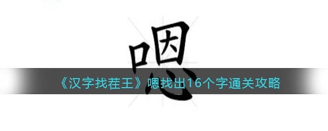 汉字找茬王嗯找出16个字怎么过-通关攻略抖音