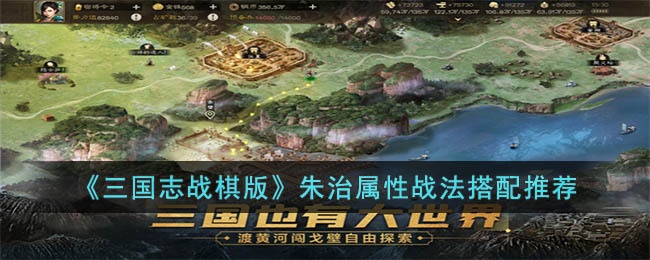 三国志战棋版朱治怎么玩-朱治属性战法搭配推荐