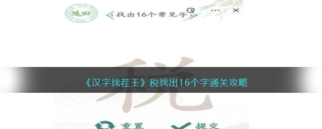 汉字找茬王税找出16个字怎么过-通关攻略抖音