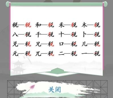 汉字找茬王税找出16个字怎么过-通关攻略抖音