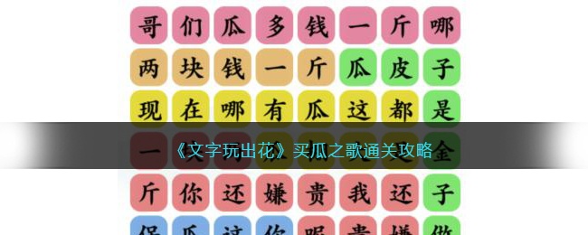 抖音文字玩出花买瓜之歌攻略-消除对应歌词怎么过