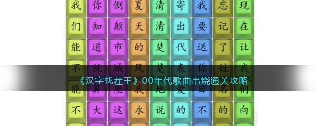 汉字找茬王00年代歌曲串烧怎么过-通关攻略抖音