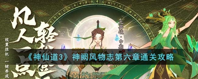 神仙道3神阙风物志第六章怎么通关-神阙风物志第六章通关攻略