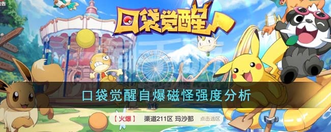 口袋觉醒自爆磁怪强度怎么样-自爆磁怪强度分析