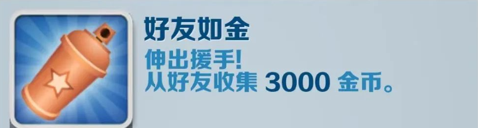 地铁跑酷好友如金怎么解锁-地铁跑酷好友如金成就攻略