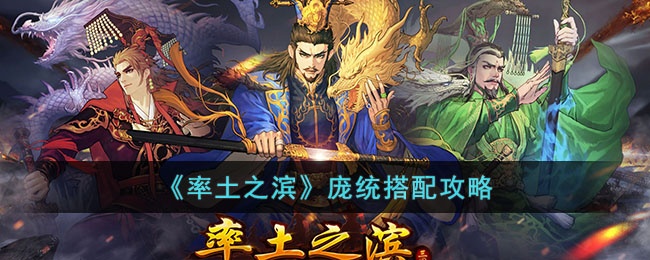 率土之滨庞统如何搭配-庞统搭配攻略