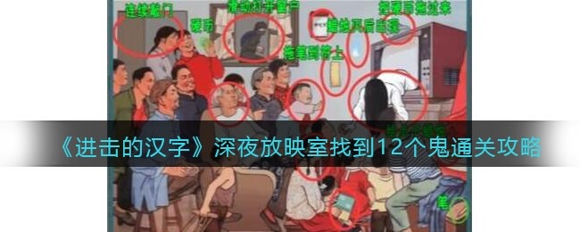 进击的汉字深夜放映室攻略-找到12个鬼怎么过抖音