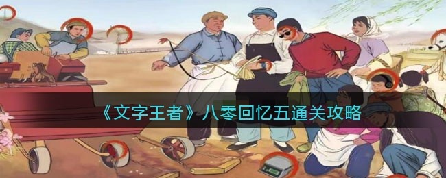 文字王者八零回忆五怎么过-八零回忆5通关攻略关抖音