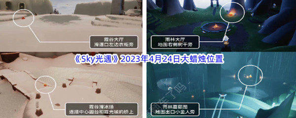 Sky光遇2023年4月24日大蜡烛位置分享-Sky光遇2023年4月24日大蜡烛位置一览