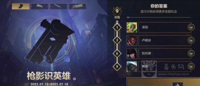 英雄联盟手游枪影识英雄答案是什么-英雄联盟手游枪影识英雄活动攻略大全