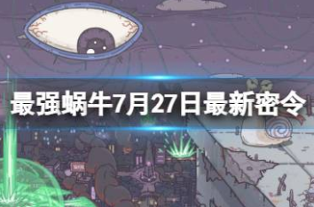 最强蜗牛密令一览-最强蜗牛7.27密令分享