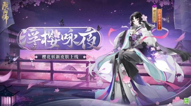 阴阳师浮樱咏夜相关信息 浮樱咏夜介绍