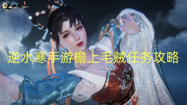 逆水寒手游檐上毛贼任务攻略-逆水寒手游檐上毛贼任务一览