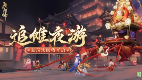 阴阳师追傩夜游玩法详解-阴阳师追傩夜游怎么玩