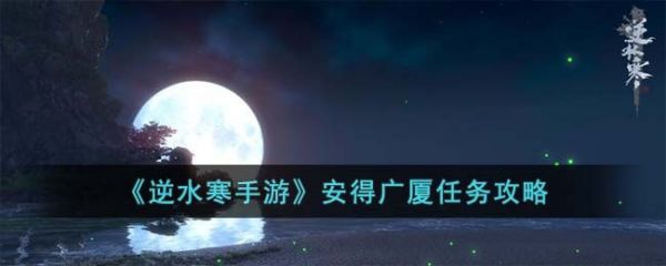 逆水寒手游安得广厦任务攻略-逆水寒手游安得广厦任务怎么完成