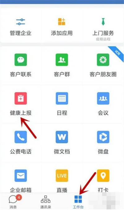 企业微信怎么进行健康上报？企业微信健康上报的具体操作